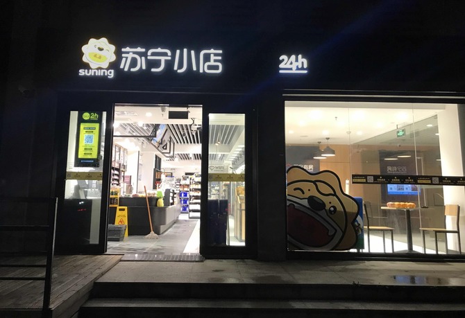 苏宁小店:新型无人店单日4家同开