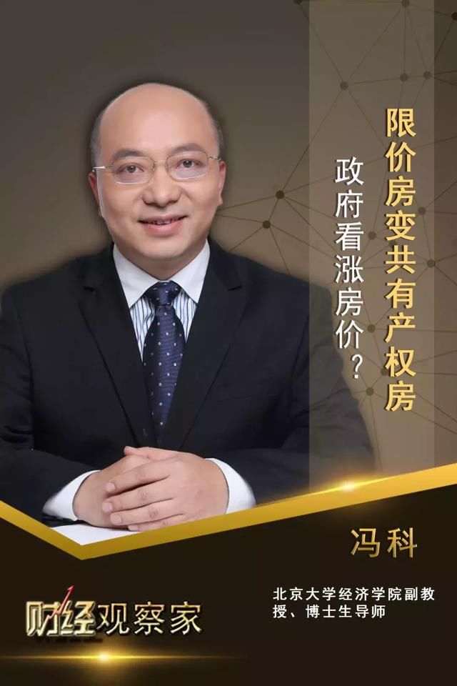 财经观察家|冯科:限价房变共有产权房,政府貌似看涨房价