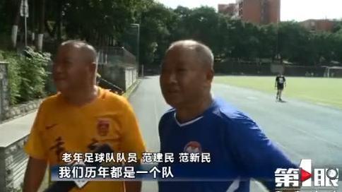 重庆有支爷爷辈足球队 球员最大年龄81岁!