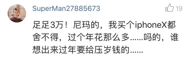 晒晒你春节过年花了多少钱？网友：回家路费1.8元你给我出来