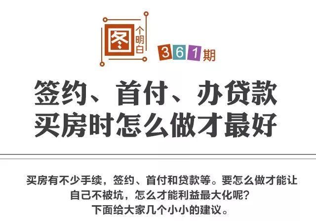 拒绝被坑!买房签约、首付、贷款应该这么做才对