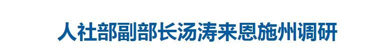 汤涛再回恩施，竟是为了这事…