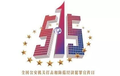 关注515|拒绝高利诱惑,远离非法集资