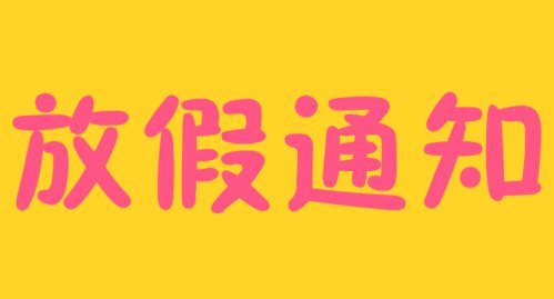 2019五一股市放假安排 劳动节股市休市几天五