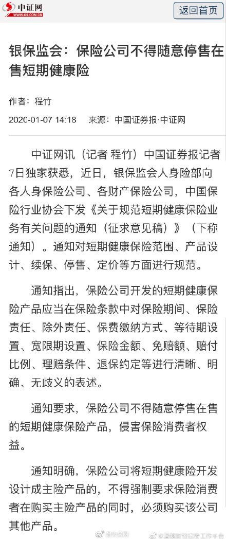 保险公司不得随意停售在售短期健康险