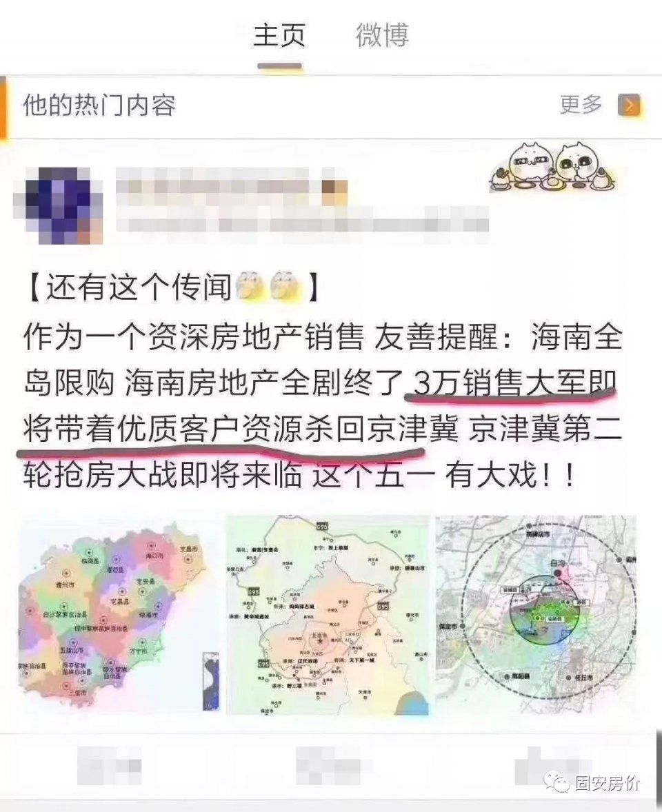 “3万销售大军杀回环京!五一之后，固安房价上调800元” 是真的吗