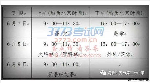 2018年新疆高考各科目考试时间安排