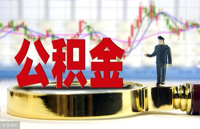 2018年最新公积金政策调整明细，关乎你钱袋子的变化有哪些？