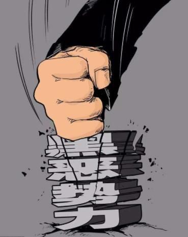 荣成圈定扫黑除恶重点!黑恶势力具备这些特征