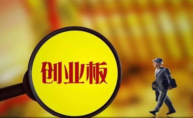 创业板实施注册制