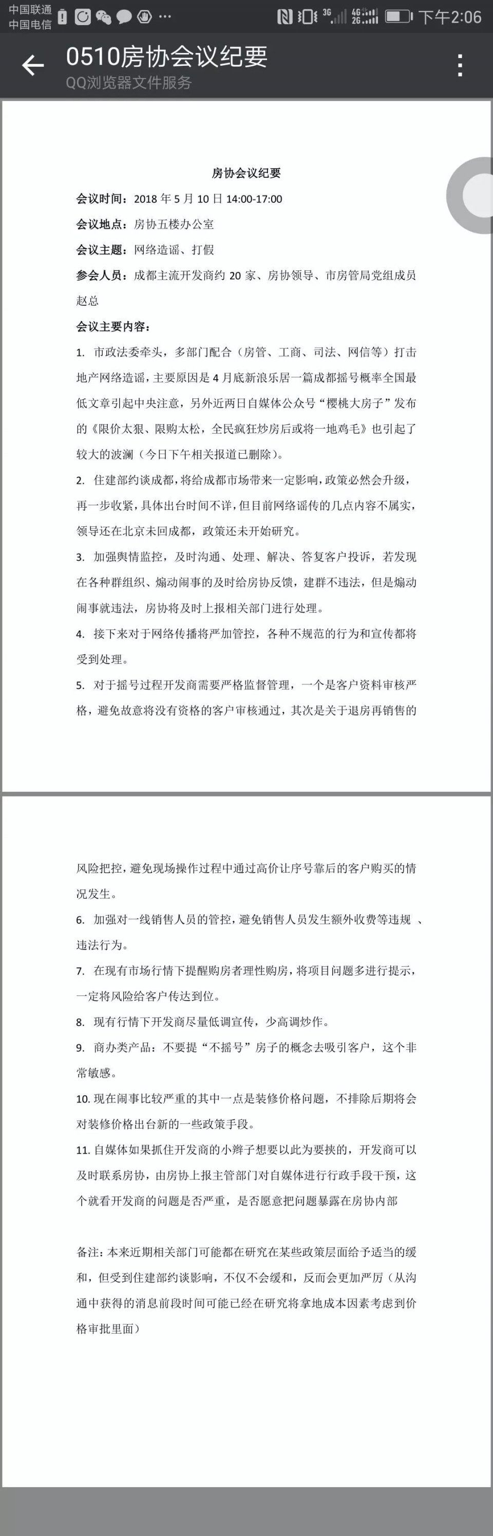 成都房协会议纪要悄悄流出:限购政策必然升级!炒房客慌了!