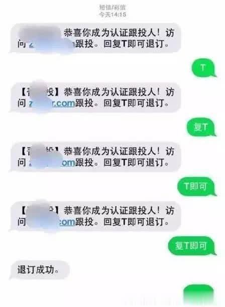 短信回T退订?别傻了,那是钓鱼测试!