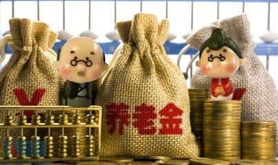 退休人员养老金2018是否上涨？