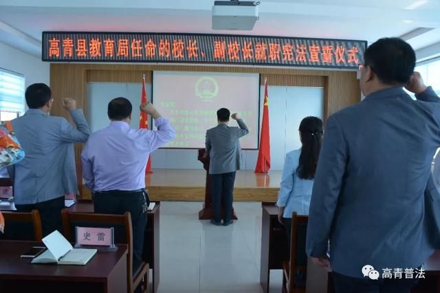 高青县教育局举行新任命的校长、副校长宪法宣