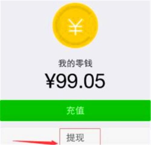 微信零钱转银行卡