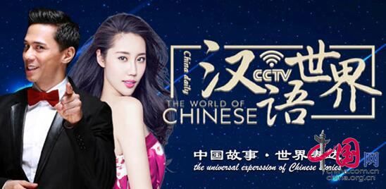 《汉语世界》节目单期突破1.4亿 收视长虹引关