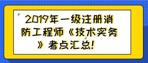 注册消防技术工程师