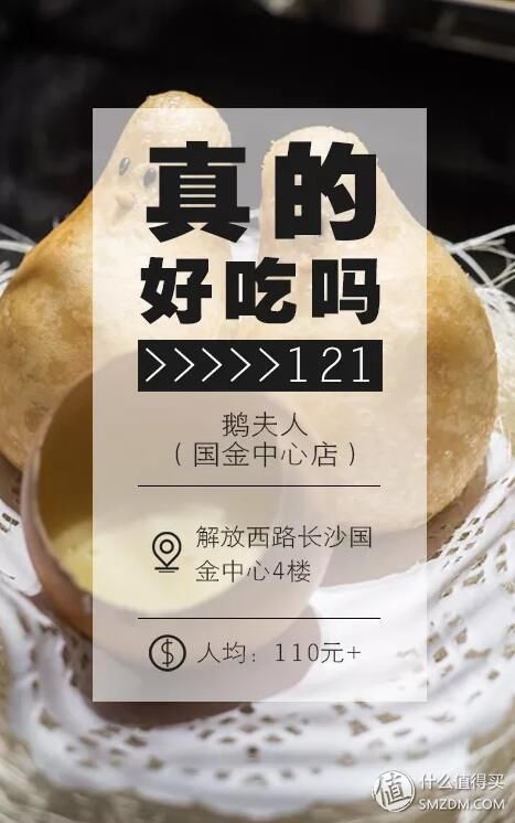 真的好吃吗? 篇121:鹅夫人长沙店，最好吃的居然不是鹅?!