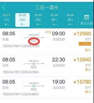 什么？从三亚飞温州 需要从西安转机 票价还超万