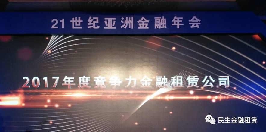 民生金融租赁蝉联年度竞争力金融租赁公司大奖
