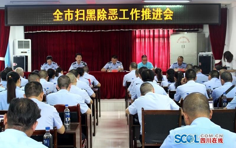 什邡公安组织召开扫黑除恶专项斗争工作推进会