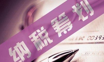 小微企业、高新技术企业合理的纳税筹划_【快