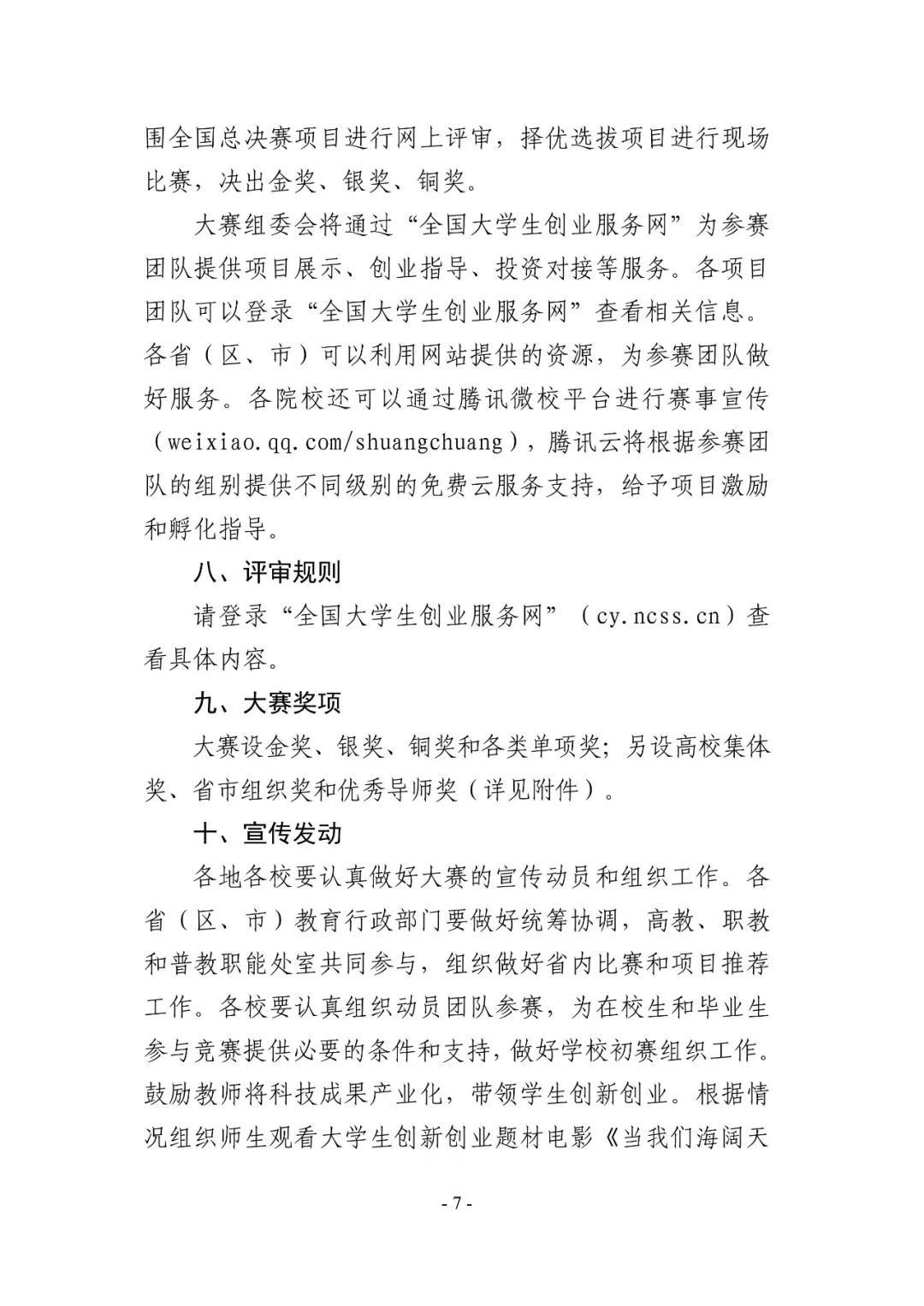 教育部关于举办第五届中国互联网+大学生创