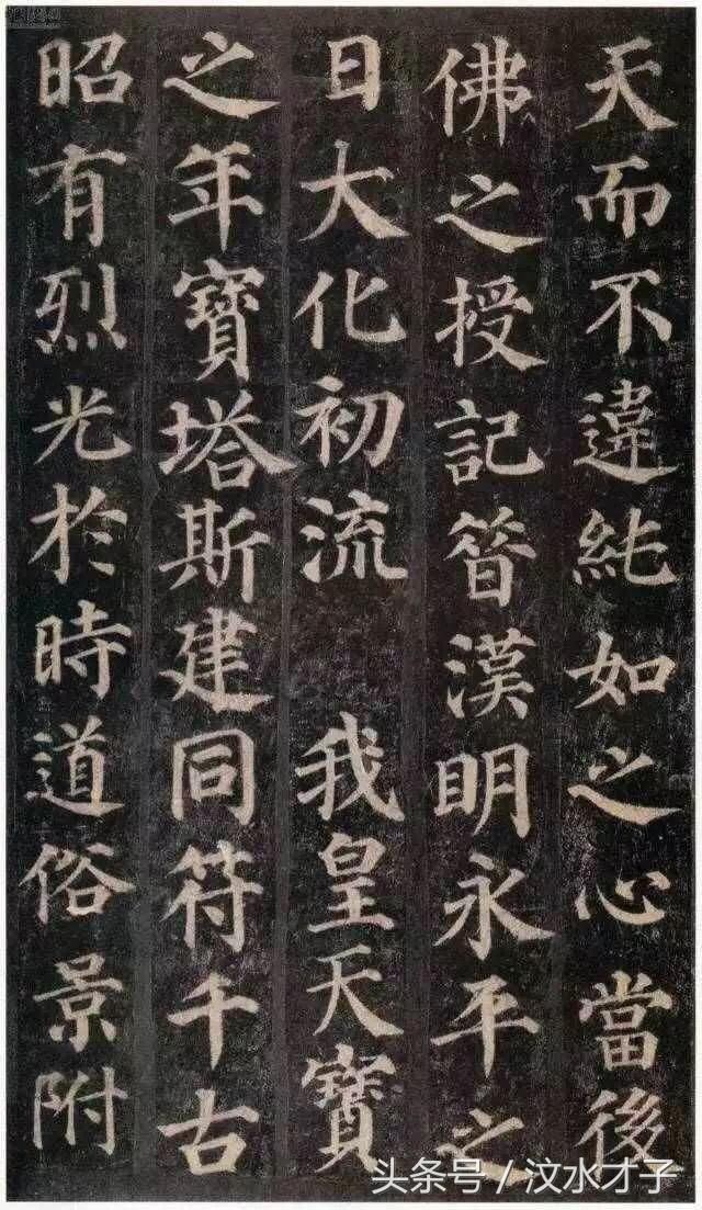 自大唐天宝十一年流行的一楷书字碑，一直被模仿，从未被超越