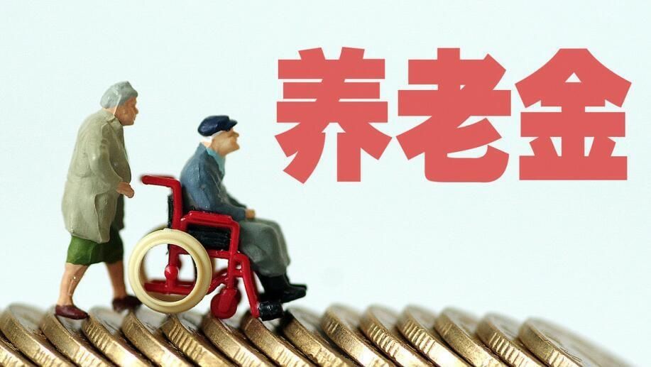 企业职工退休金