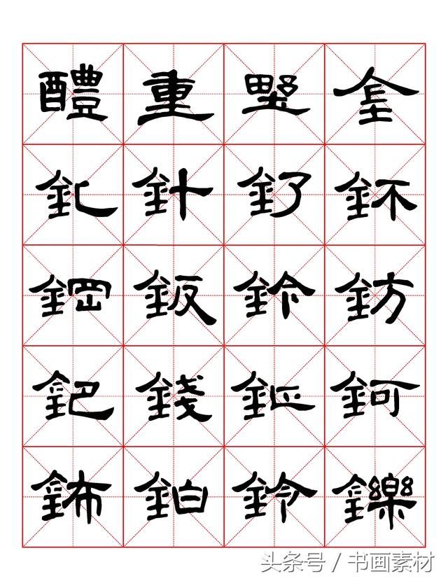 书画素材｜曹全碑隶书字汇米字格字帖，临过的来看看原文吧