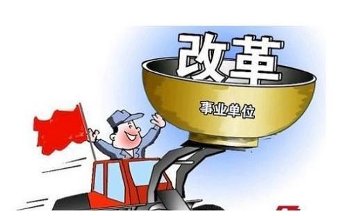 定了，超1年无业务事业单位撤销职位，这部分人将会失业