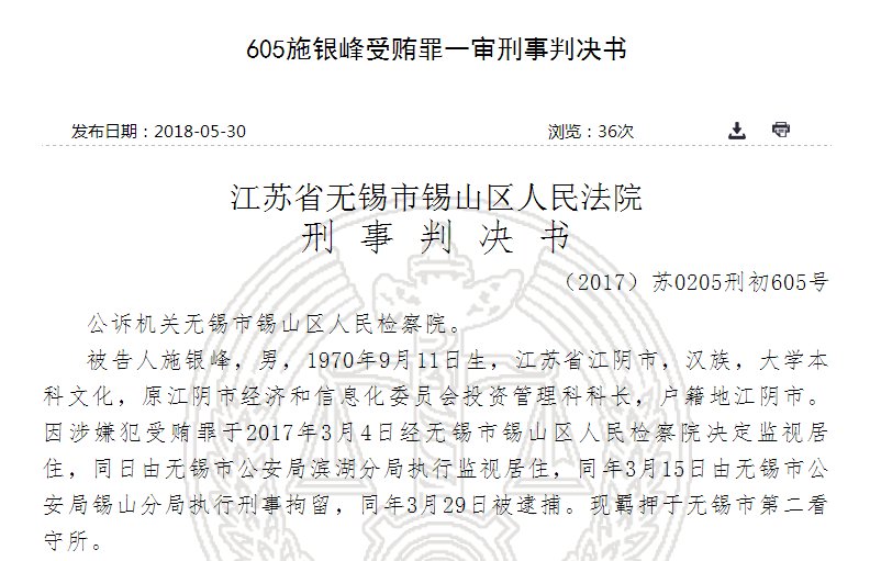 原江阴经信委科长施银峰受贿110万 江化微等企业为申请补贴行贿