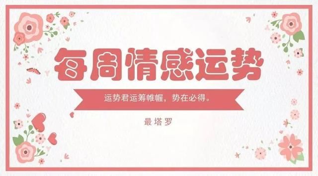 情运｜6.11-6.17最塔罗星座情感周运势