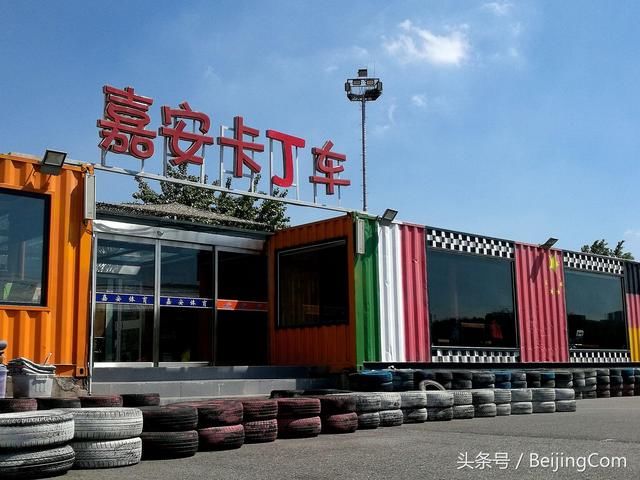 在北京玩卡丁车去哪里?小编给盘点好了,收藏起