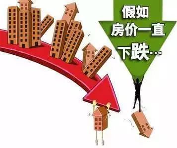 假如房价大跌:“我不怕啊，我工作稳定收入稳定”，当时我就震惊