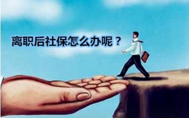 离职后社保断缴是大事，看一看社保断缴对个人都有哪些重大影响？