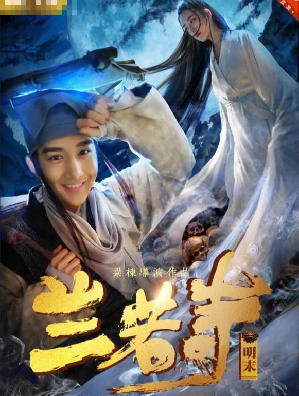 《兰若寺》上线 虐恋情缘再现