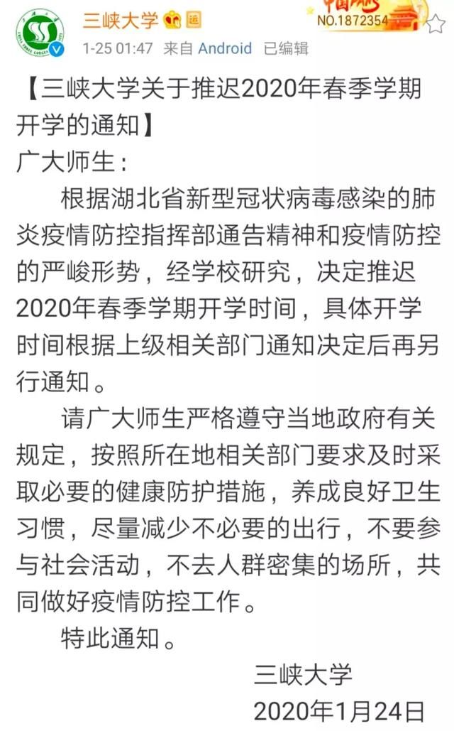 疫情推迟开学时间通知