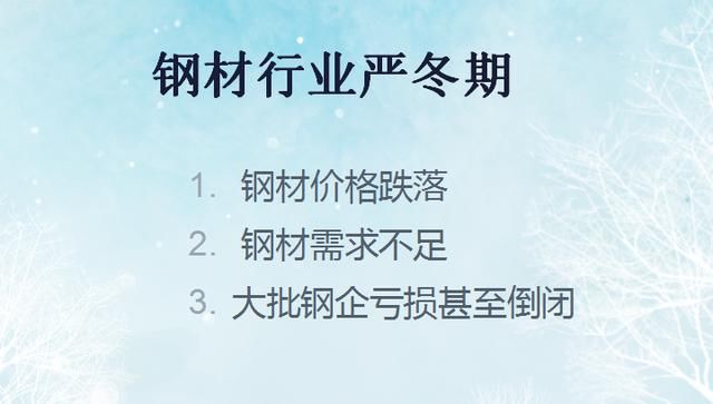 渡过严冬期！你为什么不看好钢铁行业？