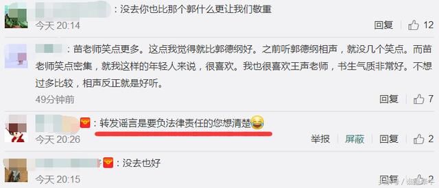 苗阜要较真？网友提示转发谣言要负法律责任