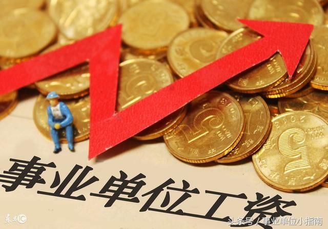 2018事业单位工资改革:绩效工资上涨已定!教师