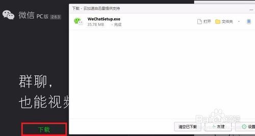 怎样快速在电脑上下载安装微信软件?听语音