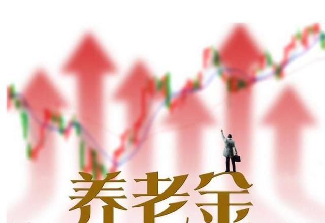 养老金大幅上涨？不足2000元能涨多少？这种上涨方式合理吗？