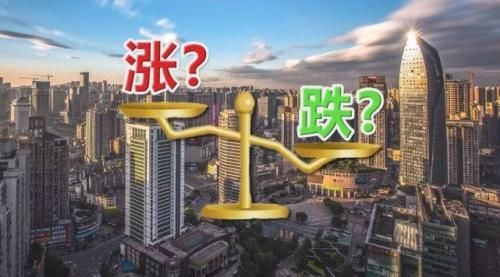 70城房价涨跌排行榜出炉 这些城市跌最狠有你的家乡吗?