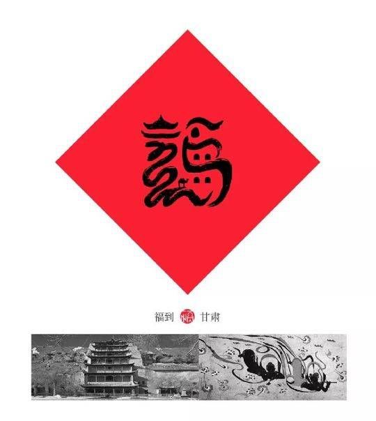 80后设计中国32个地方\＂福\＂字 快来看看你家乡\＂福\＂字长啥