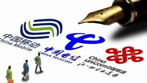 三大运营商日均赚4亿是怎么回事?具体事情详