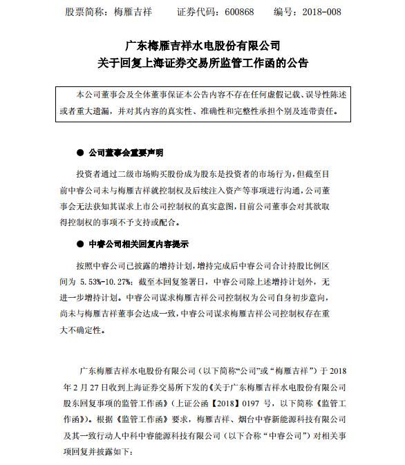 梅雁吉祥:股票复牌 对中睿欲取得控制权事项不予支持