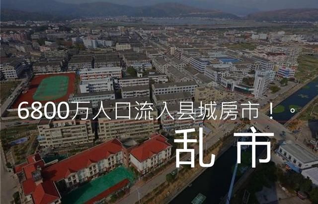 乱市：6800万人口流入县城房市！