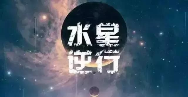 宇宙最大背锅侠水逆，到底是怎么回事儿？