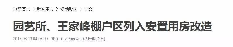 2018年太原首个城中村启动拆迁，还有三大棚户区安置计划新鲜出炉